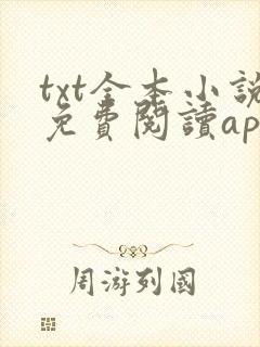 txt全本小说免费阅读app