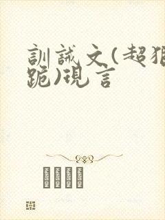 训诫文(超狠罚跪)现言