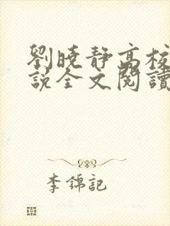 刘晓静高校长小说全文阅读无弹窗