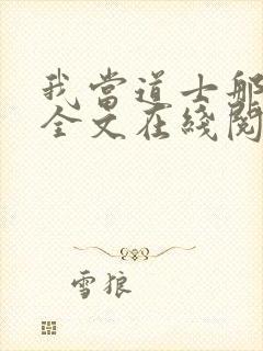 我当道士那些年全文在线阅读封面