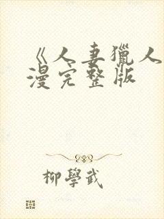 《人妻猎人》韩漫完整版