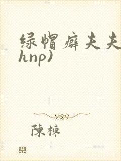 绿帽癖夫夫(高hnp)封面
