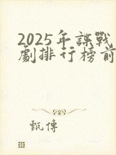 2025年谍战剧排行榜前十名封面