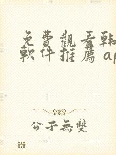 免费观看韩漫画软件推荐 app封面