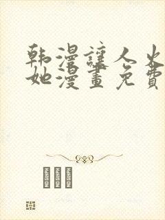 韩漫让人火大的她漫画免费下拉式