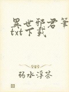 异世邪君笔趣阁txt下载