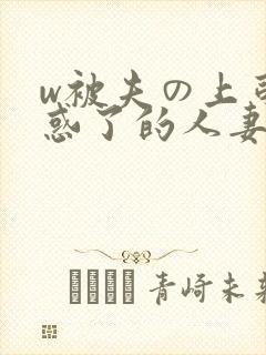 w被夫の上司迷惑了的人妻bd