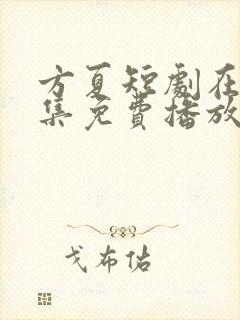 方夏短剧在线全集免费播放