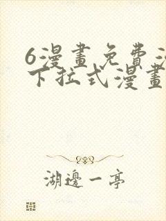 6漫画免费漫画下拉式漫画