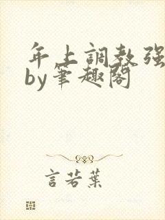 年上调教强制爱by笔趣阁