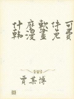 什么软件可以看韩漫画免费