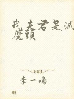 我夫君是灭世大魔头