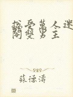 总受万人迷笔趣阁双男主