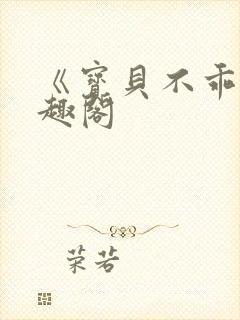 《宝贝不乖》笔趣阁