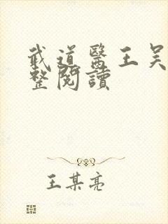 武道医王吴东完整阅读封面