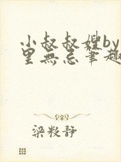 小叔叔嫂by百里无忌笔趣阁免费阅读封面
