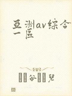 亚洲av综合区一区