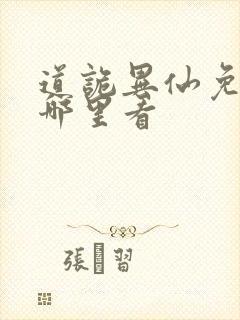 道诡异仙免费在哪里看封面