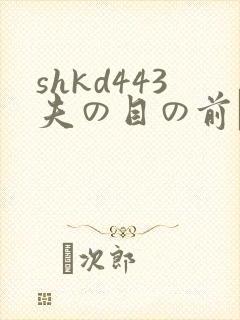 shkd443夫の目の前で犯