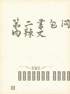 第二书包网高h肉辣文