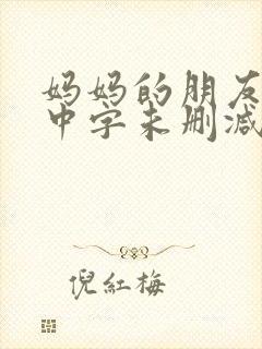 妈妈的朋友韩国中字未删减在线观看