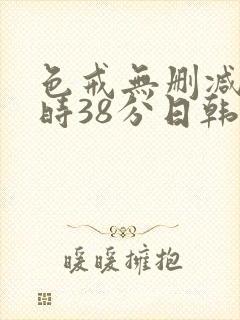 色戒无删减2小时38分日韩