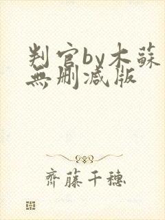 判官by木苏里无删减版