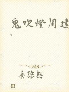 鬼吹灯周建龙版.