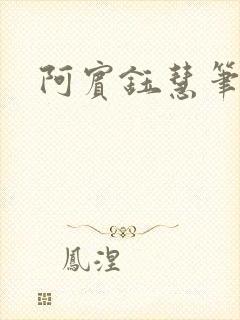 阿宾钰慧笔趣阁
