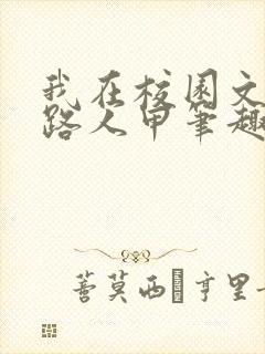 我在校园文里当路人甲笔趣阁