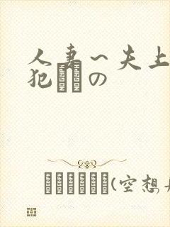 人妻～夫上司の犯されの