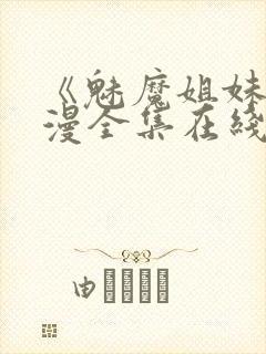 《魅魔姐妹》动漫全集在线看