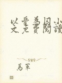 以爱为囚小说全文免费阅读封面