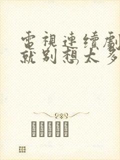 电视连续剧爱我就别想太多全集播放封面