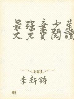最强弃少叶默全文免费阅读封面