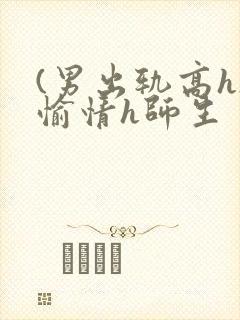 (男出轨高h)愉情h师生封面
