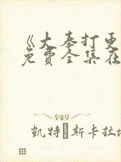 《大奉打更人》免费全集在线观看