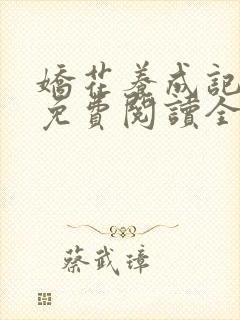 娇花养成记小说免费阅读全文