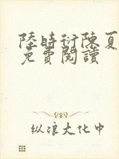 陆时衍陈夏全文免费阅读