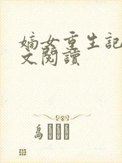 嫡女重生记 全文阅读