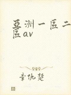亚洲一区二区三区av