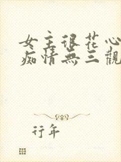 女主很花心男主痴情无三观