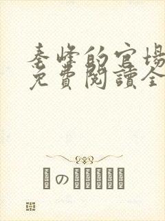 秦峰的官场小说免费阅读全文