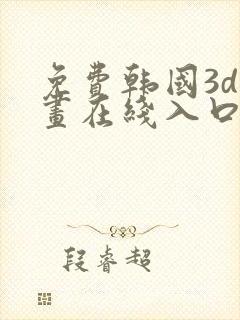 免费韩国3d漫画在线入口
