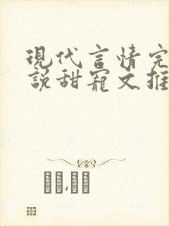现代言情完结小说甜宠文推荐