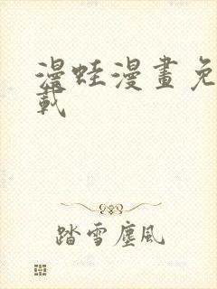 漫蛙漫画免费下载