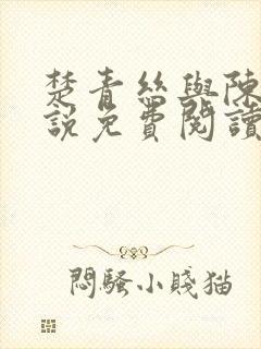 楚青丝与陈叔小说免费阅读