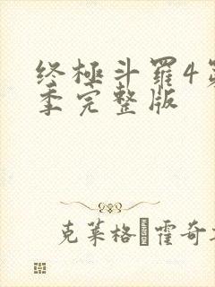终极斗罗4第五季完整版