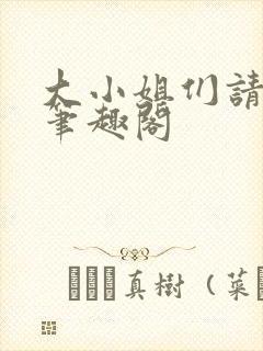 大小姐们请自重笔趣阁
