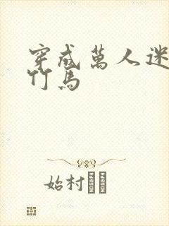 穿成万人迷炮灰竹马